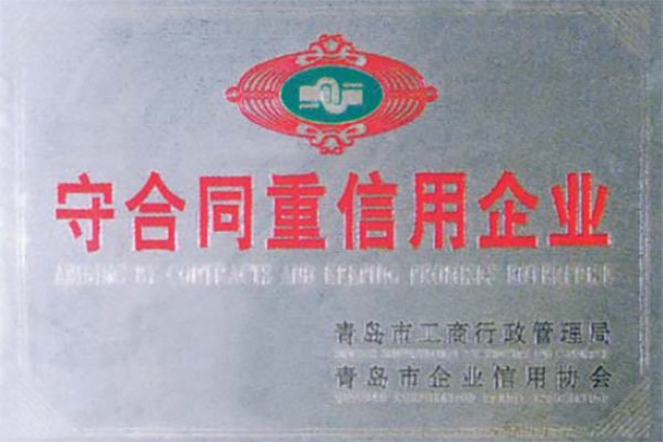 守合同重信用企業(yè)