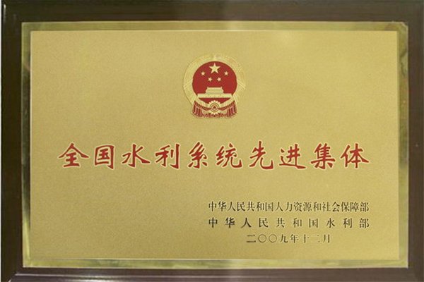 全國水利系統(tǒng)先進集體