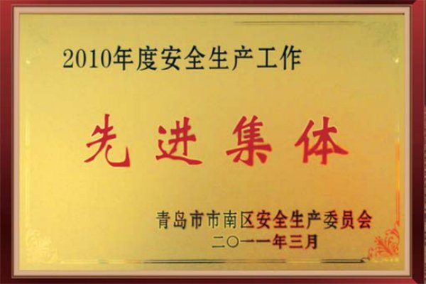 2010年度安全生產(chǎn)企業(yè)